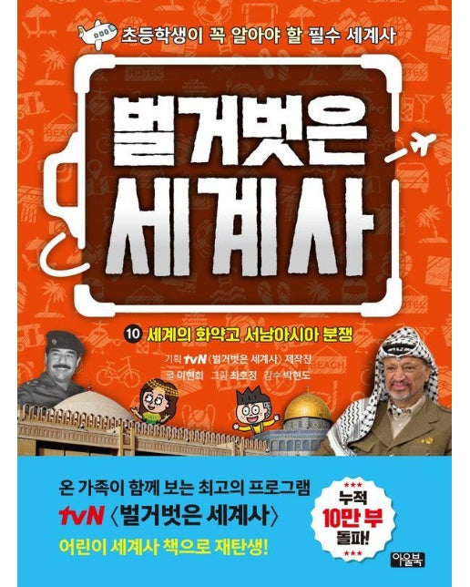 벌거벗은 세계사 10 : 세계의 화약고 서남아시아 분쟁 (양장)