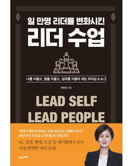 일 만명 리더를 변화시킨 리더 수업 (나를 이끌고 팀을 이끌고, 성과를 이끌어 내는 리더십 A to Z)