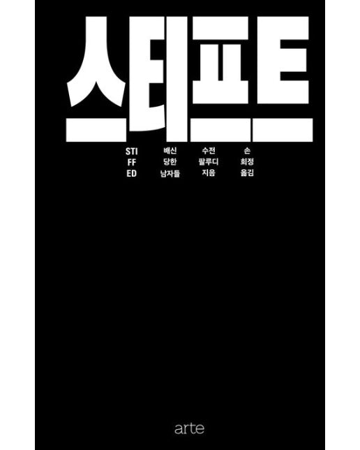 스티프트: 배신당한 남자들