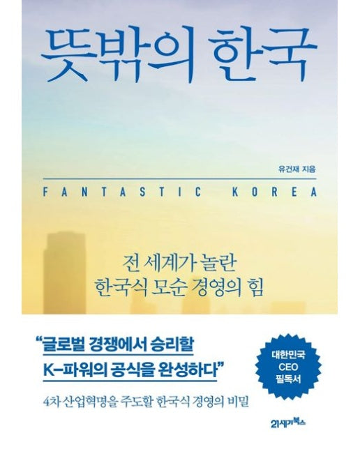 뜻밖의 한국 (전 세계가 놀란 한국식 모순 경영의 힘)