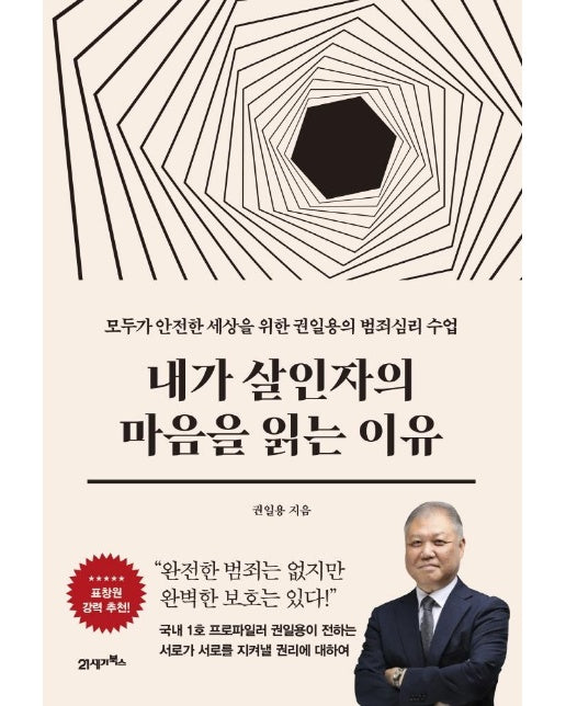 내가 살인자의 마음을 읽는 이유 : 모두가 안전한 세상을 위한 권일용의 범죄심리 수업 - 인생명강 시리즈 9 (양장)