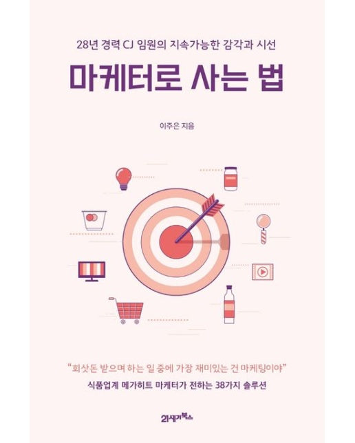 마케터로 사는 법 (28년 경력 CJ 임원의 지속가능한 감각과 시선)
