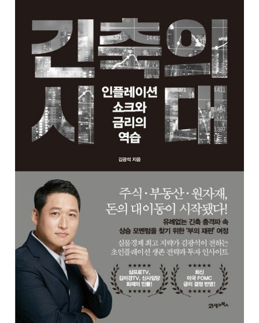 긴축의 시대 (인플레이션 쇼크와 금리의 역습)