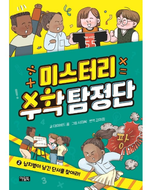 미스터리 수학 탐정단 2 : 납치범이 남긴 단서를 찾아라!