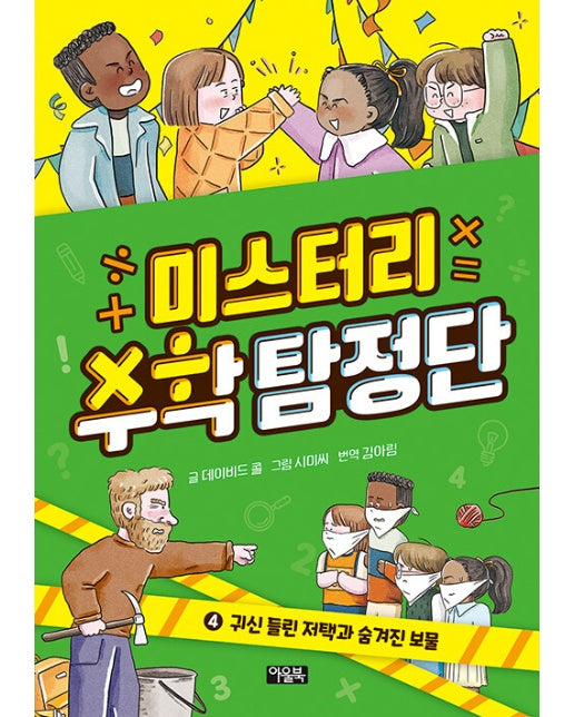 미스터리 수학 탐정단 4 : 귀신 들린 저택과 숨겨진 보물 (양장)