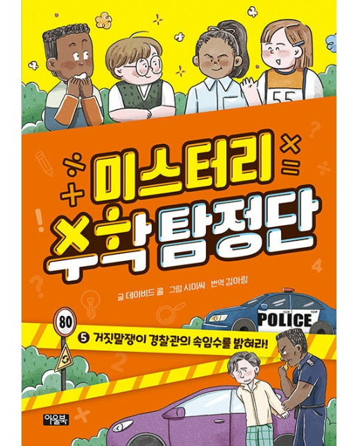 미스터리 수학 탐정단 5 : 거짓말쟁이 경찰관의 속임수를 밝혀라! (양장)