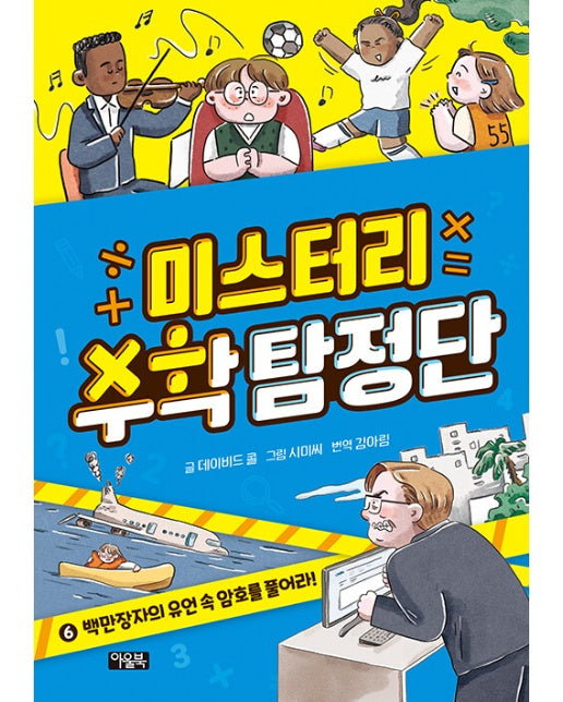 미스터리 수학 탐정단 6 : 백만장자의 유언 속 암호를 풀어라! (양장)