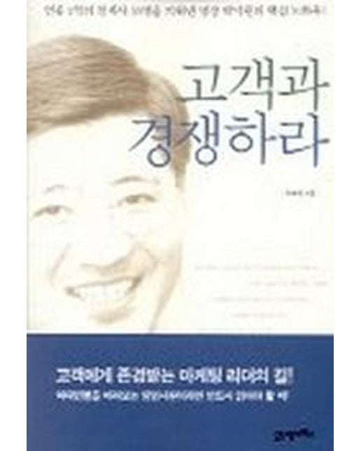 고객과 경쟁하라