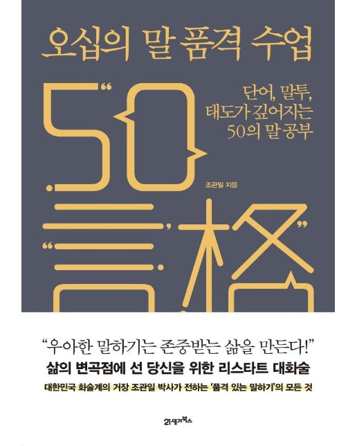 오십의 말 품격 수업 : 단어, 말투, 태도가 깊어지는 50의 말 공부