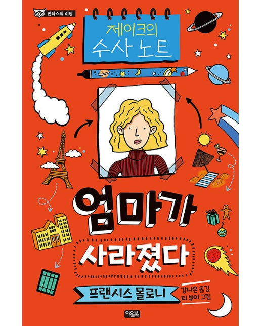 제이크의 수사 노트 : 엄마가 사라졌다 - 판타스틱 리딩 (양장)