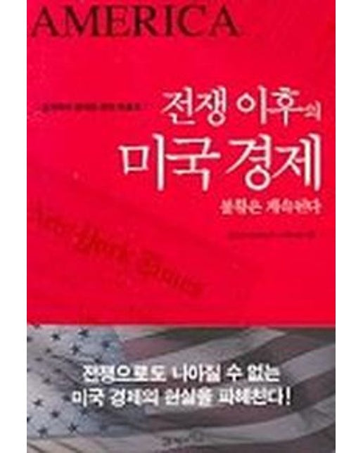 전쟁 이후의 미국경제 불황은계속된다
