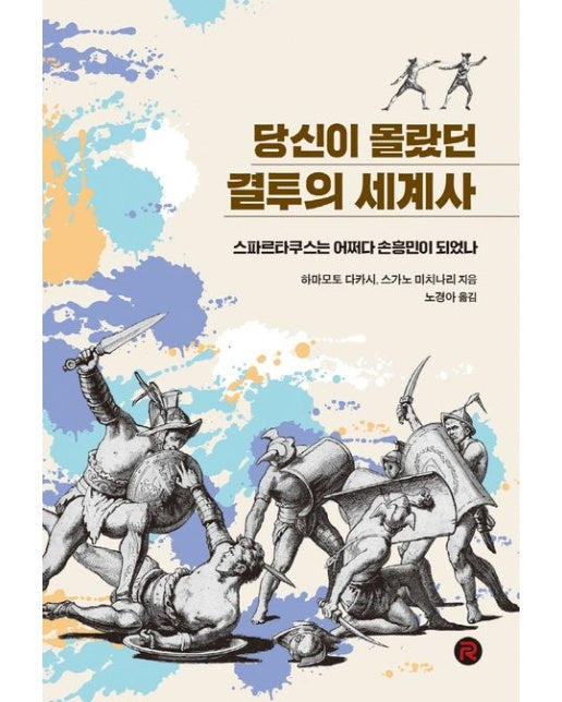 당신이 몰랐던 결투의 세계사 (스파르타쿠스는 어쩌다 손흥민이 되었나)
