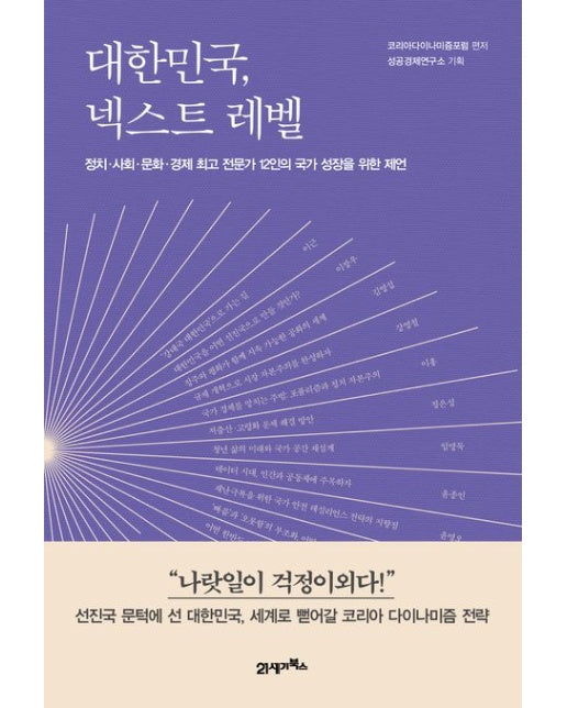 대한민국, 넥스트 레벨 (정치·사회·문화·경제 최고 전문가 12인의 국가 성장을 위한 제언)