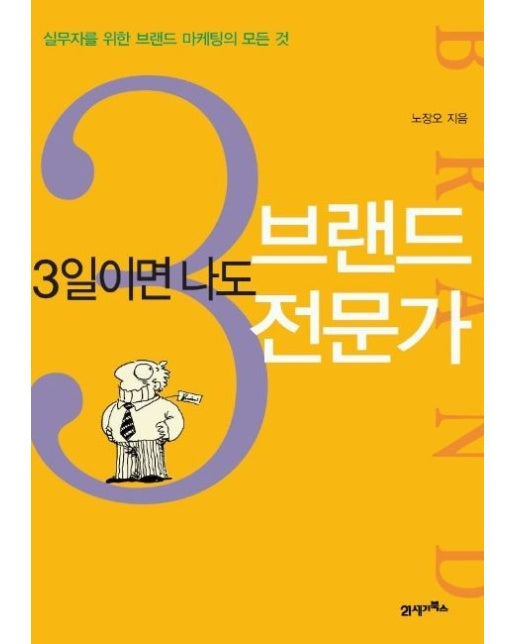3일이면 나도 브랜드 전문가