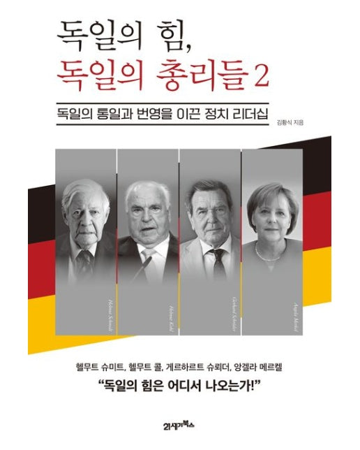 독일의 힘, 독일의 총리들 2 (독일의 통일과 번영을 이끈 정치 리더십)