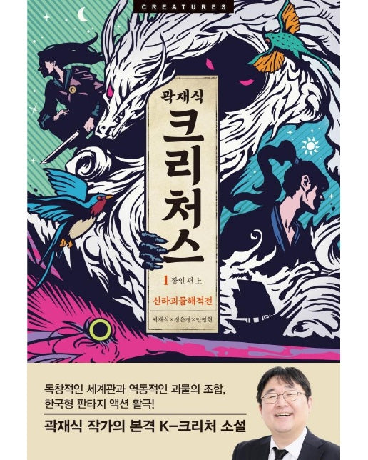 크리처스 1 : 장인 편 上, 신라괴물해적전