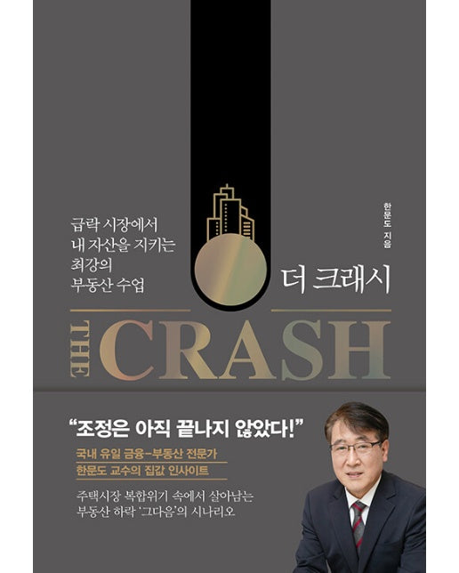 더 크래시 The Crash : 급락 시장에서 내 자산을 지키는 최강의 부동산 수업 (양장)