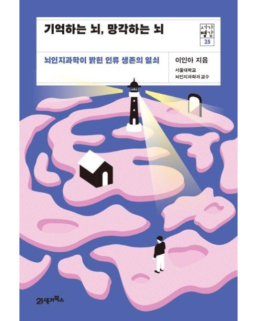 기억하는 뇌, 망각하는 뇌 : 뇌인지과학이 밝힌 인류 생존의 열쇠 - 서가명강 시리즈 25