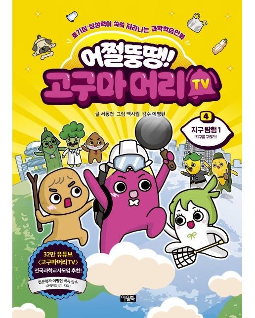 어쩔뚱땡! 고구마머리TV 4 : 지구 탐험 1, 지구를 구하라! (양장)