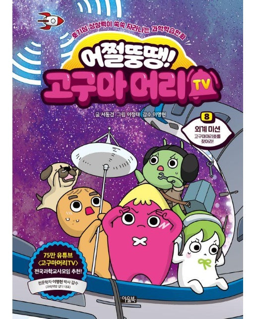 어쩔뚱땡! 고구마머리TV 8 : 외계 미션 - 고구마머리호를 찾아라! (양장)