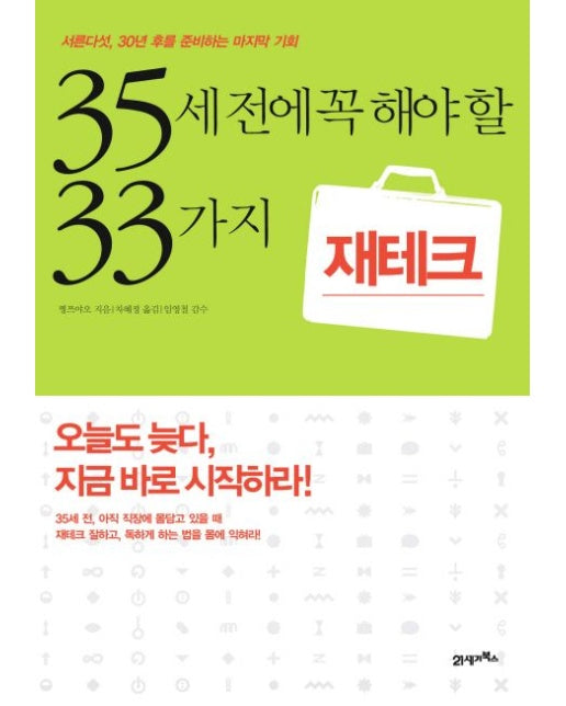 35세전에 꼭 해야 할 33가지 재테크