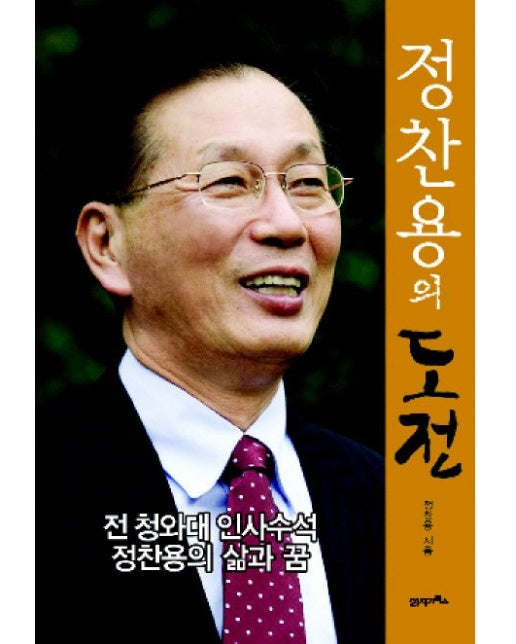 정찬용의 도전 (전 청와대 인사수석 정찬용의 삶과 꿈)