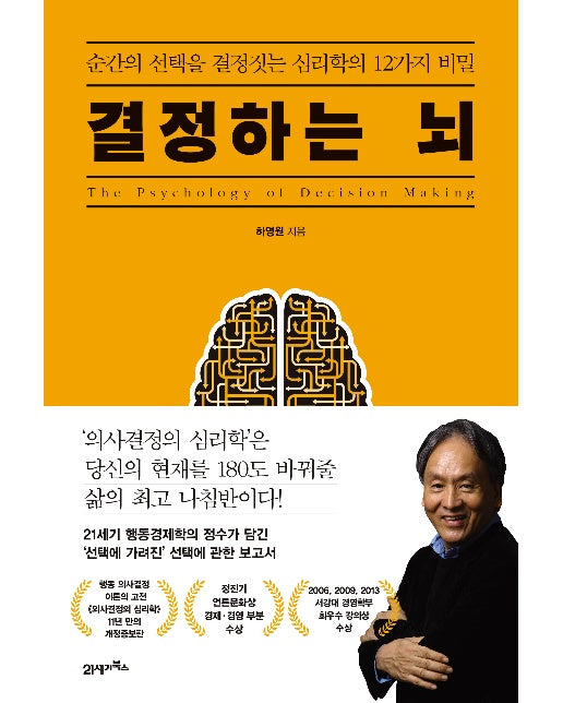 결정하는 뇌 : 순간의 선택을 결정하는 심리학의 12가지 비밀