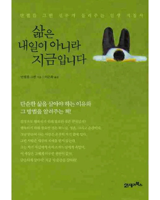 삶은 내일이 아니라 지금입니다 안젤름 그륀 신부가 들려주는 인생 지침서