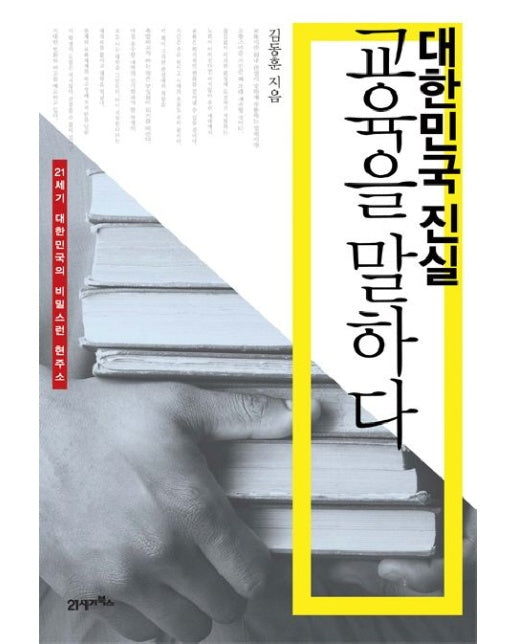 대한민국 진실 교육을 말하다 (21세기 대한민국의 비밀스런 현주소)