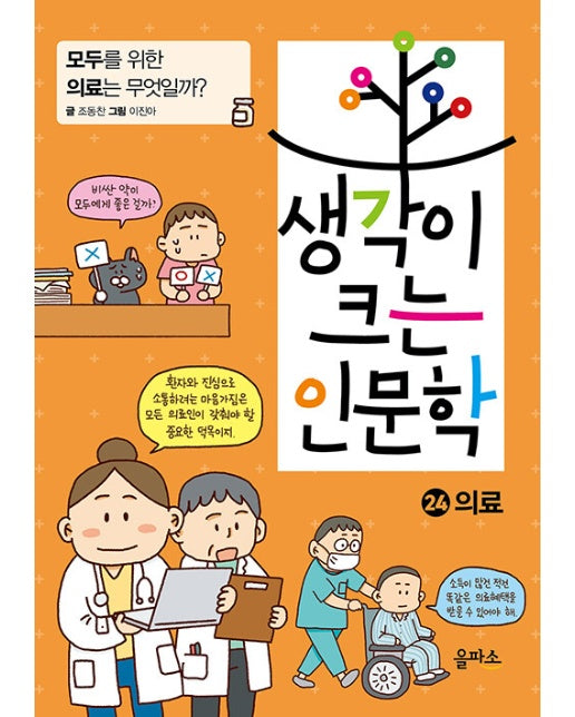 생각이 크는 인문학 24 의료 : 모두를 위한 의료란 무엇일까?