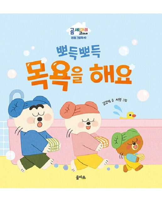 뽀득뽀득 목욕을 해요 - 곰 세 마리 고미네 생활 그림책 2 (양장)