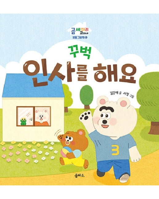 꾸벅 인사를 해요 - 곰 세 마리 고미네 생활 그림책 3 (양장)