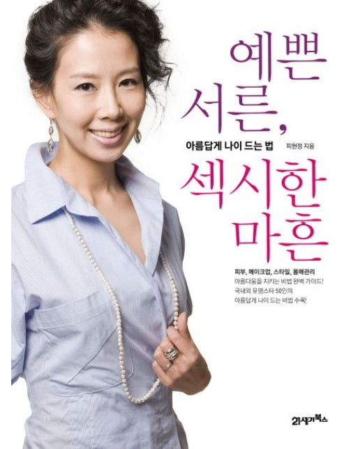 예쁜 서른 섹시한 마흔 (아름답게 나이 드는 법)