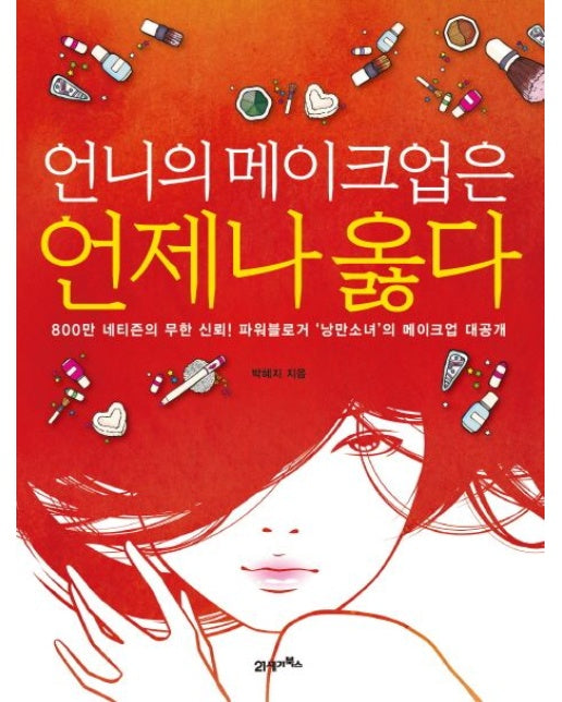 언니의 메이크업은 언제나 옳다