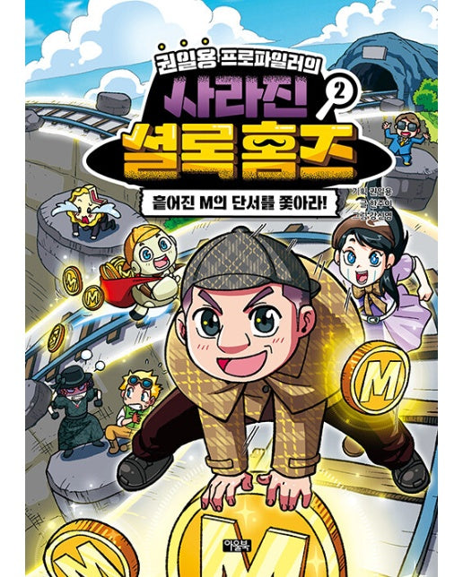 권일용 프로파일러의 사라진 셜록 홈즈 2 : 흩어진 M의 단서를 쫓아라! (양장)