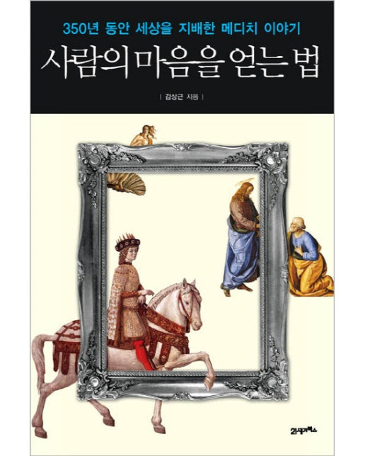 사람의 마음을 얻는 법 350년 동안 세상을 지배한 메디치 이야기