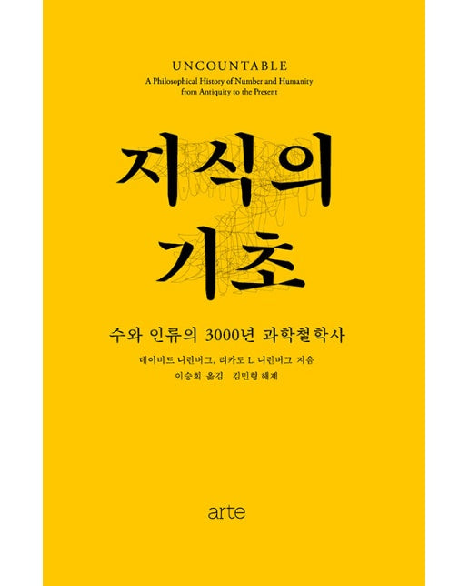 지식의 기초 : 수와 인류의 3000년 과학철학사 - Philos 시리즈 21 (양장)