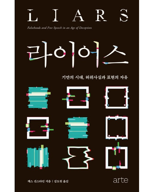 라이어스 : 기만의 시대, 허위 사실과 표현의 자유 - Philos 시리즈 17 (양장)