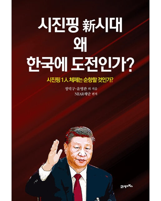 시진핑 신시대 왜 한국에 도전인가? : 시진핑 1인 체제는 순항할 것인가? (양장)