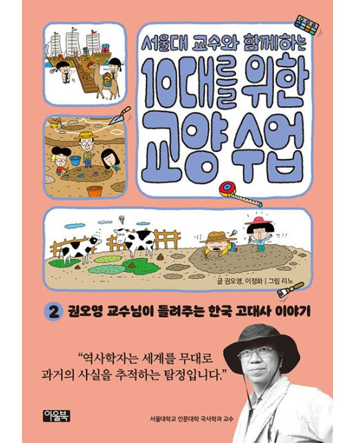 서울대 교수와 함께하는 10대를 위한 교양 수업 2 : 권오영 교수님이 들려주는 한국 고대사 이야기