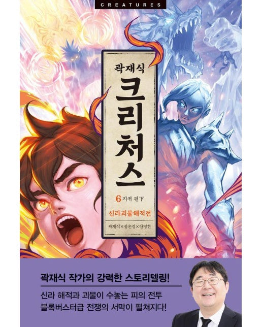 크리처스 6 신라괴물해적전 : 지귀편 (하)