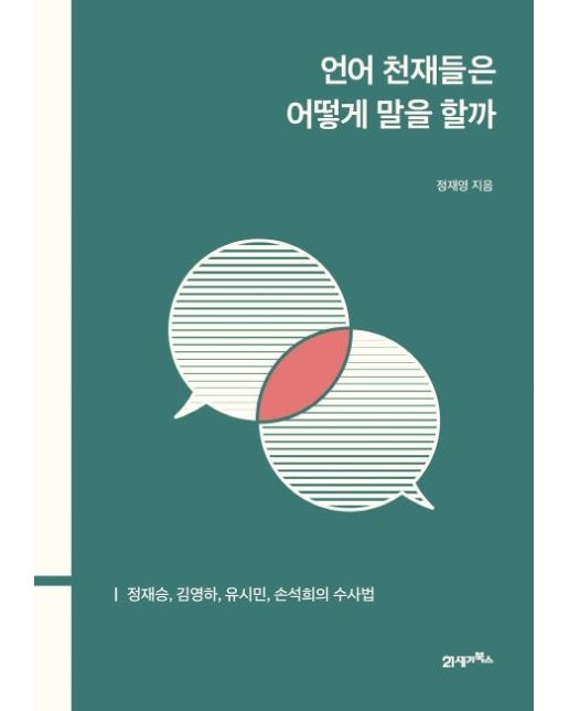 언어 천재들은 어떻게 말을 할까 : 정재승, 김영하, 유시민, 손석희의 수사법