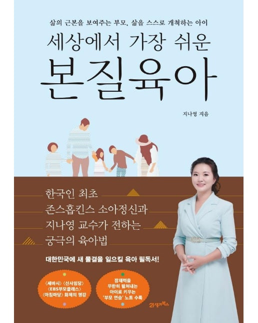 세상에서 가장 쉬운 본질육아 : 삶의 근본을 보여주는 부모, 삶을 스스로 개척하는 아이