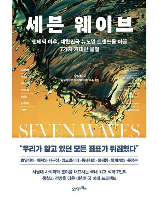 세븐 웨이브 (팬데믹 이후, 대한민국 뉴노멀 트렌드를 이끌 7가지 거대한 물결)