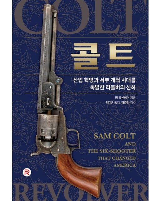콜트 (산업 혁명과 서부 개척 시대를 촉발한 리볼버의 신화)