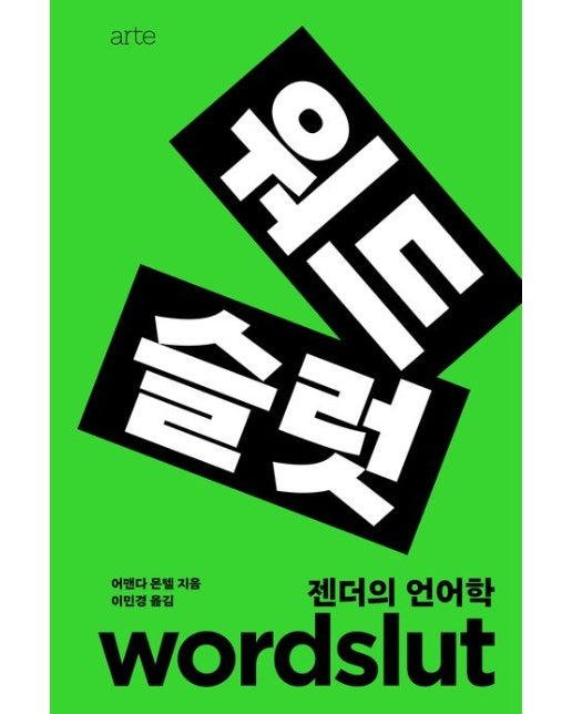 워드슬럿 (젠더의 언어학 | 양장본 Hardcover)