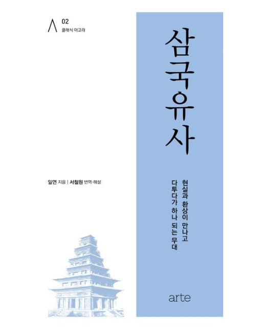삼국유사 (현실과 환상이 만나고 다투다가 하나 되는 무대 | 양장본 Hardcover)
