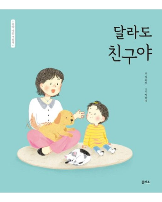 달라도 친구야 (양장본 Hardcover)