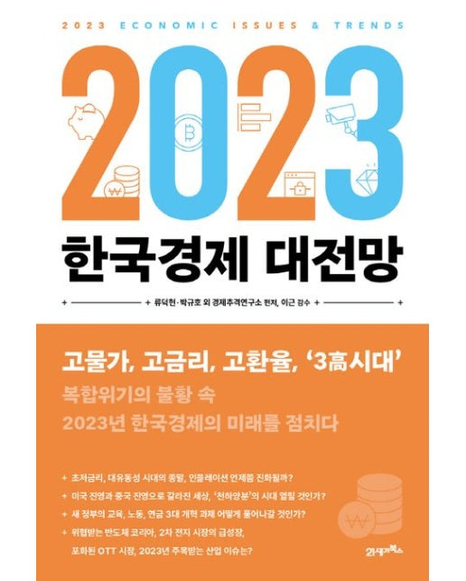 2023 한국경제 대전망