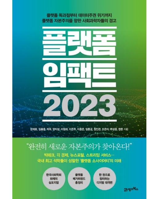 플랫폼 임팩트 2023